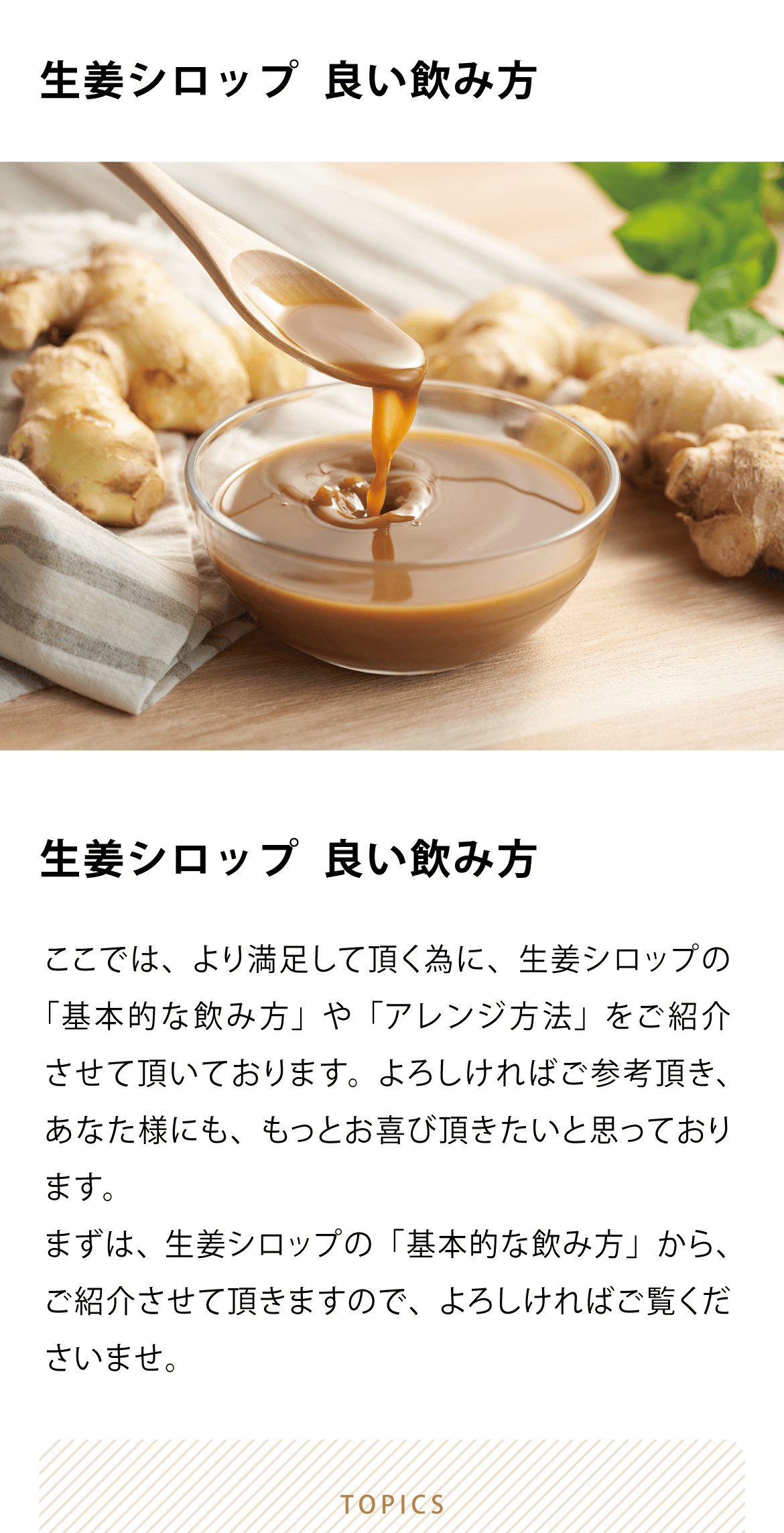 九州アスリート食品の生姜シロップ「良い飲み方」／九州アスリート食品