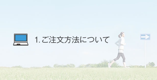 ご注文方法について｜あなたの体を戦える状態にする。九州アスリート食品