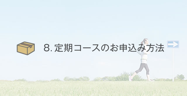 定期コースのお申込み方法｜あなたの体を戦える状態にする。九州