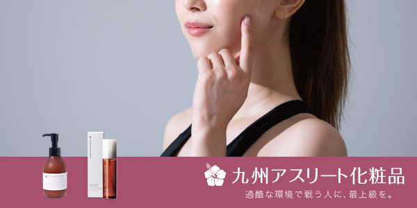 九州アスリート化粧品