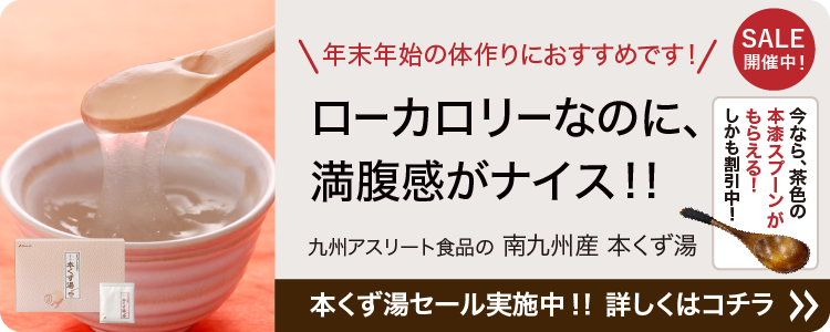 九州アスリート COSMETICS セット あなたの体を戦える状態にする。九州アスリート食品＜公式通販