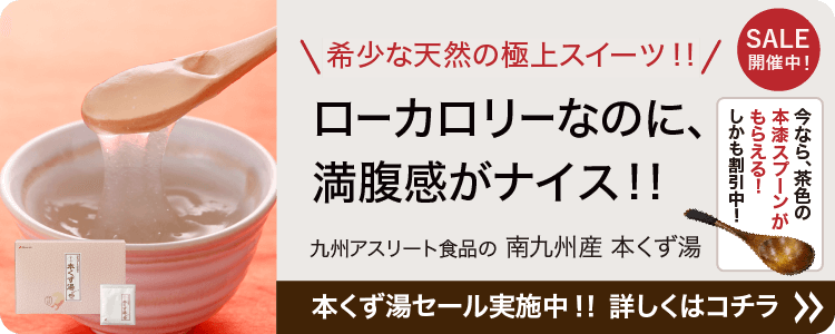 あなたの体を戦える状態にする。九州アスリート食品＜公式通販