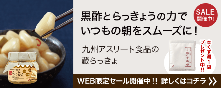あなたの体を戦える状態にする。九州アスリート食品＜公式通販