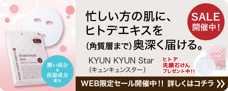 九州アスリート COSMETICS セット 九州アスリート化粧品