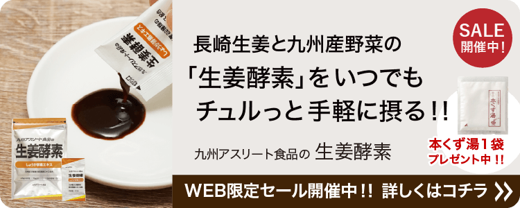あなたの体を戦える状態にする。九州アスリート食品＜公式通販
