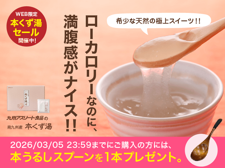 あなたの体を戦える状態にする。九州アスリート食品＜公式通販