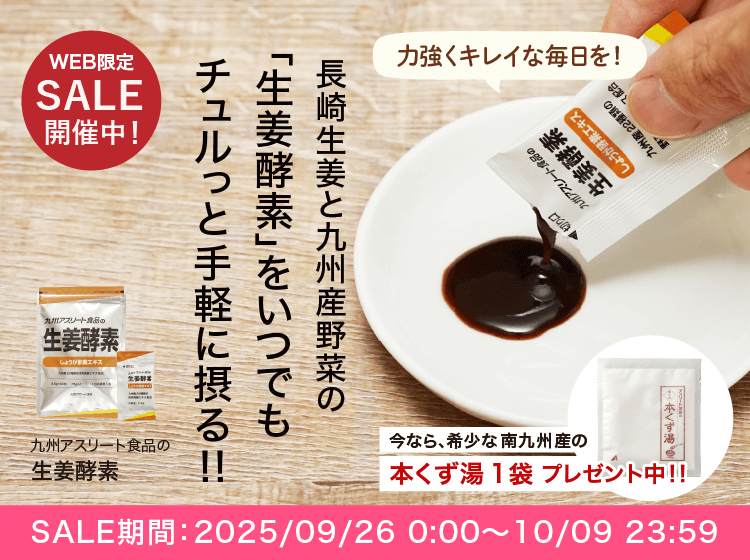 九州アスリート COSMETICS セット あなたの体を戦える状態にする。九州アスリート食品＜公式通販