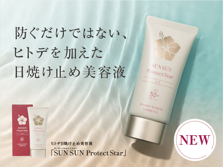 九州アスリート COSMETICS セット 九州アスリート化粧品