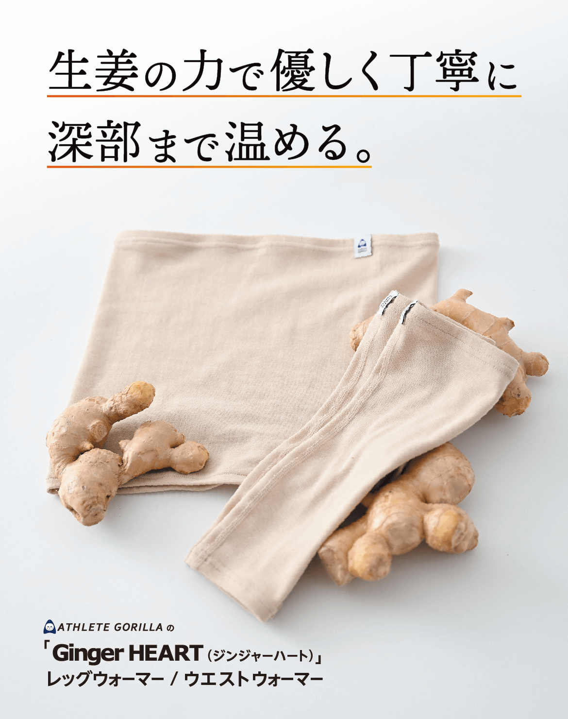 全身生姜罨法グッズ色々 アスリートゴリラの着る生姜。「GingerHEART」｜九州アスリート食品