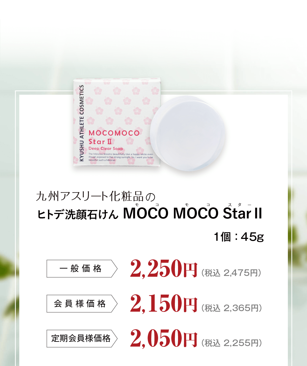 ディープクリアソープMOCO MOCO Star Ⅱ（モコモコスターツー