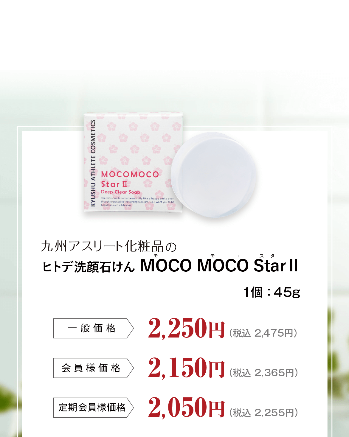 九州アスリート化粧品　ヒトデ洗顔石鹸 モコモコスターII　ディープクリアソープ ディープクリアソープMOCO MOCO Star Ⅱ（モコモコスターツー