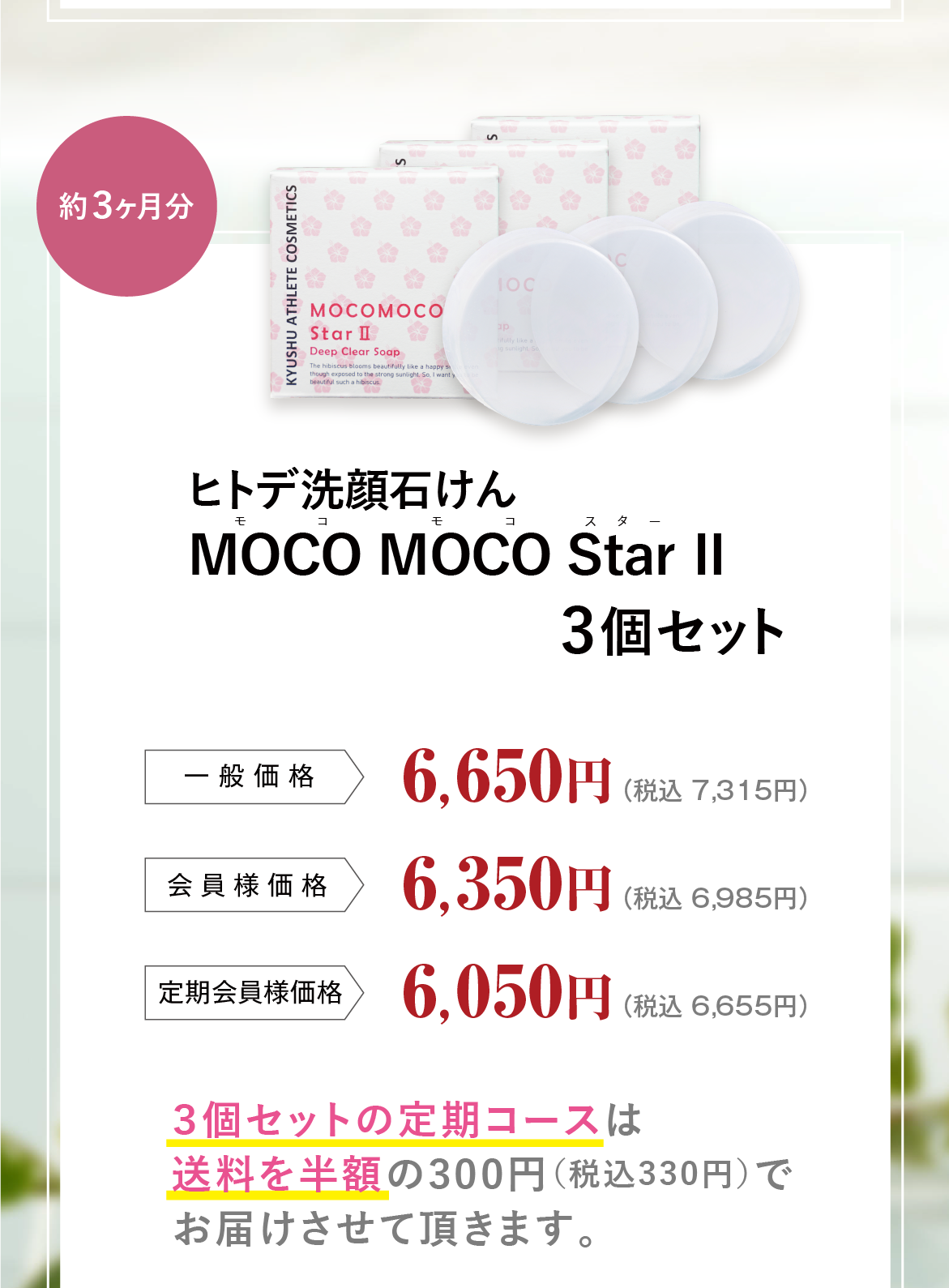 ディープクリアソープMOCO MOCO Star Ⅱ（モコモコスターツー