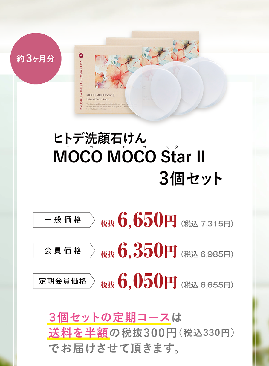 ディープクリアソープMOCO MOCO Star Ⅱ（モコモコスターツー）｜九州