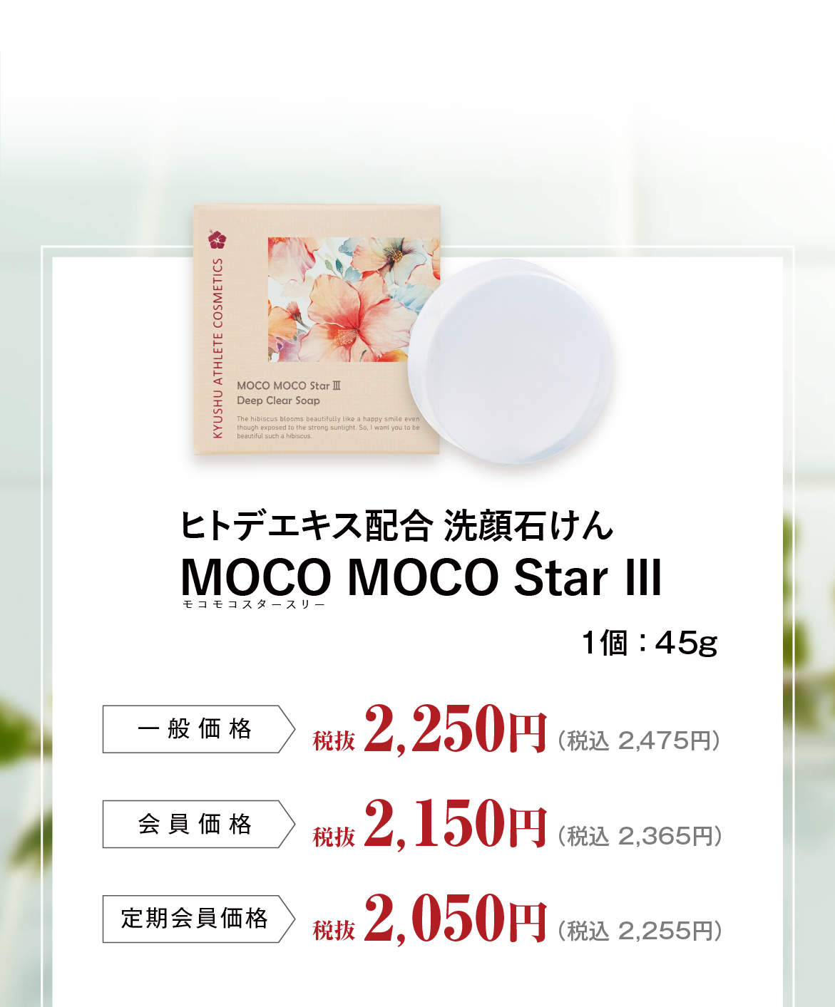 ディープクリアソープMOCO MOCO Star Ⅲ（モコモコスタースリー