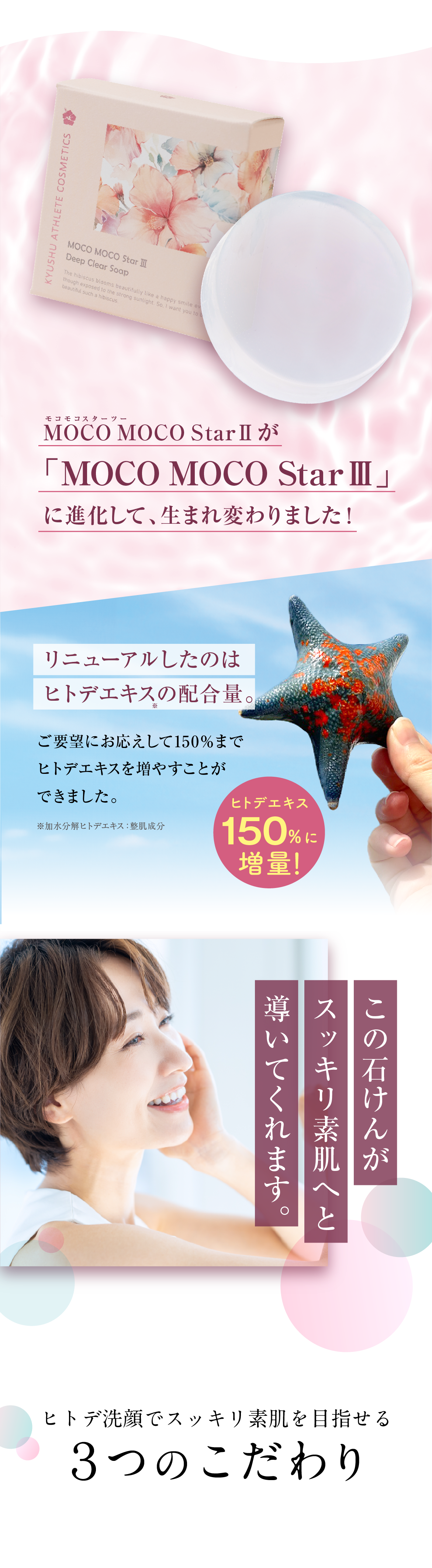 ディープクリアソープMOCO MOCO Star Ⅲ（モコモコスタースリー
