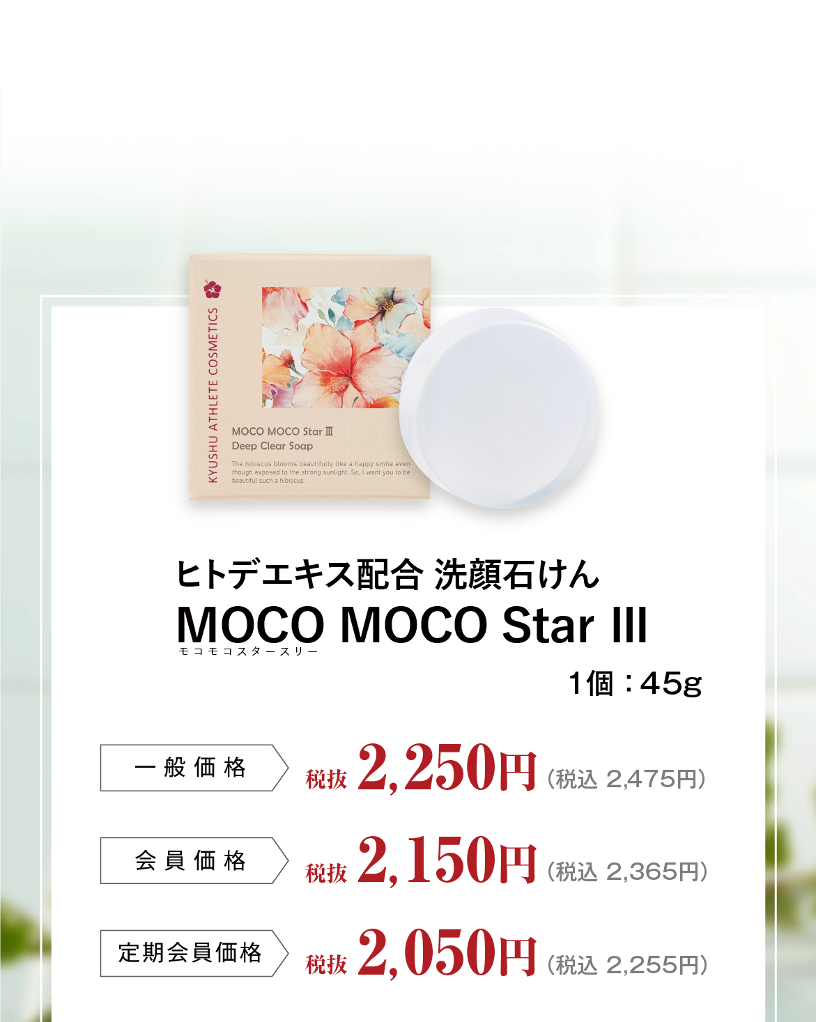 ディープクリアソープMOCO MOCO Star Ⅲ（モコモコスタースリー