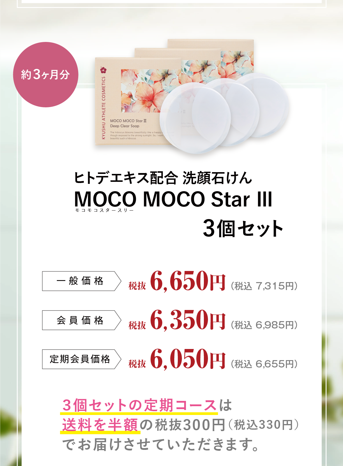 ディープクリアソープMOCO MOCO Star Ⅲ（モコモコスタースリー