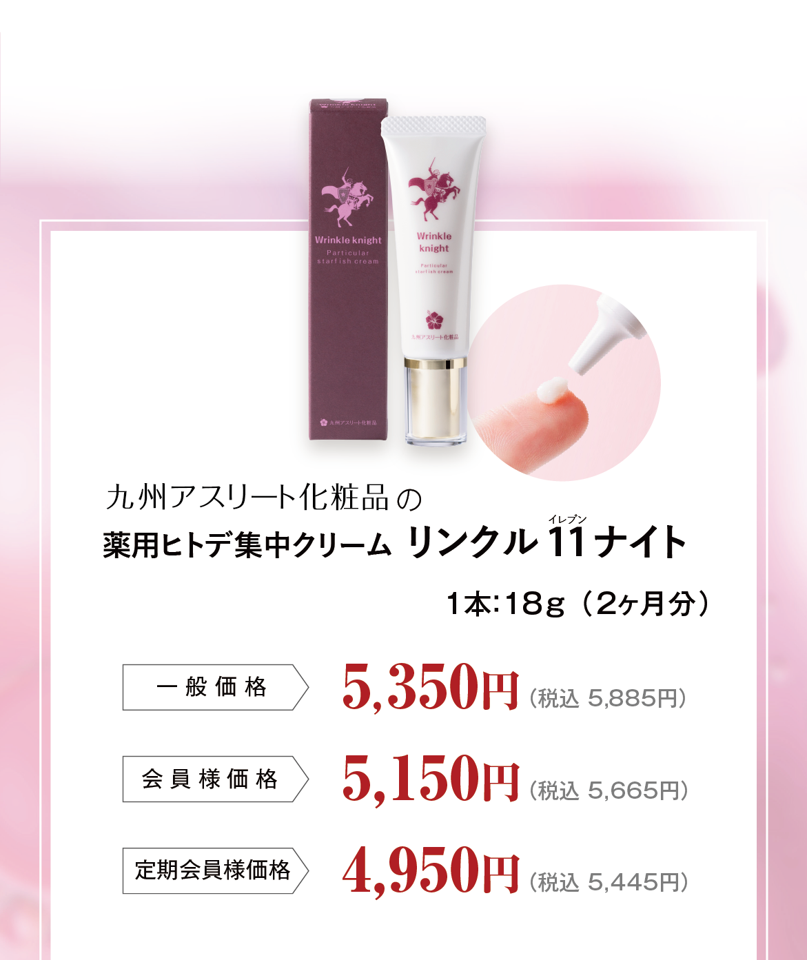 【シワ改善クリーム】リンクル11ナイト 18g 薬用ヒトデ集中クリーム「リンクル11ナイト」｜九州アスリート化粧品