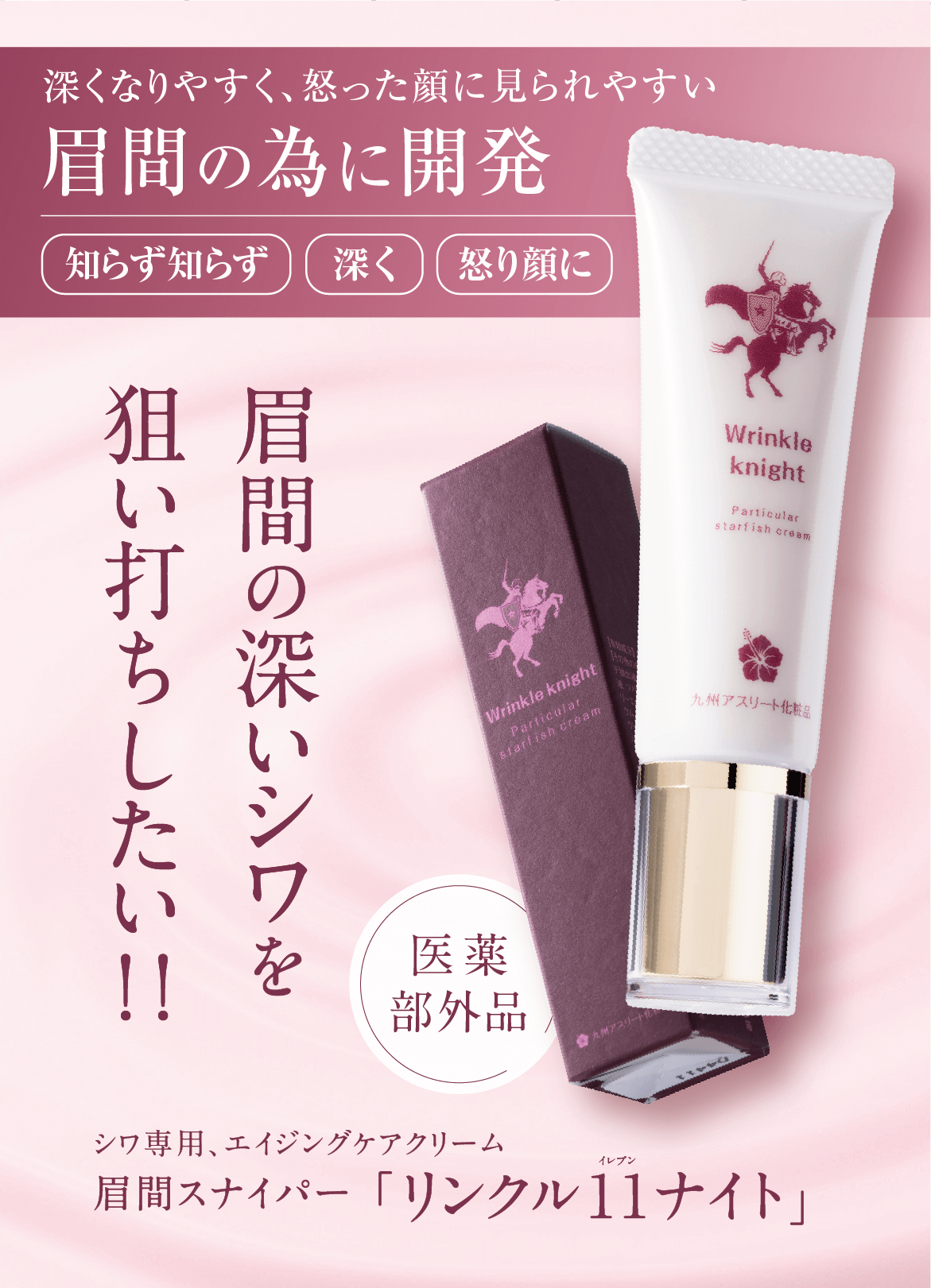 薬用ヒトデ集中クリーム「リンクル11ナイト」｜九州アスリート化粧品