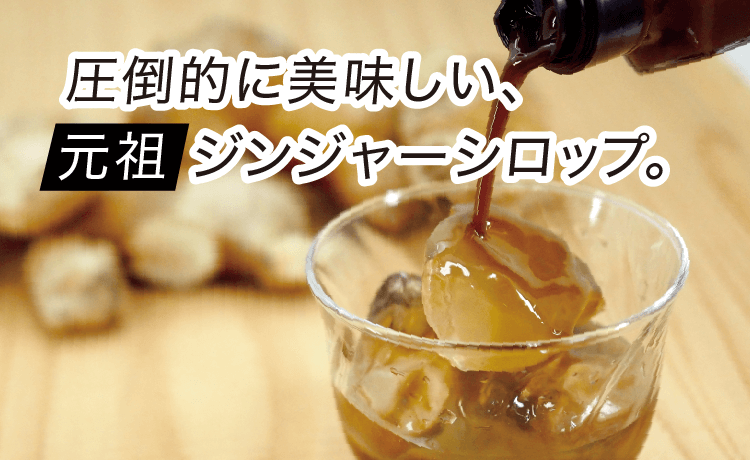 長崎県産 生姜シロップ｜九州アスリート食品