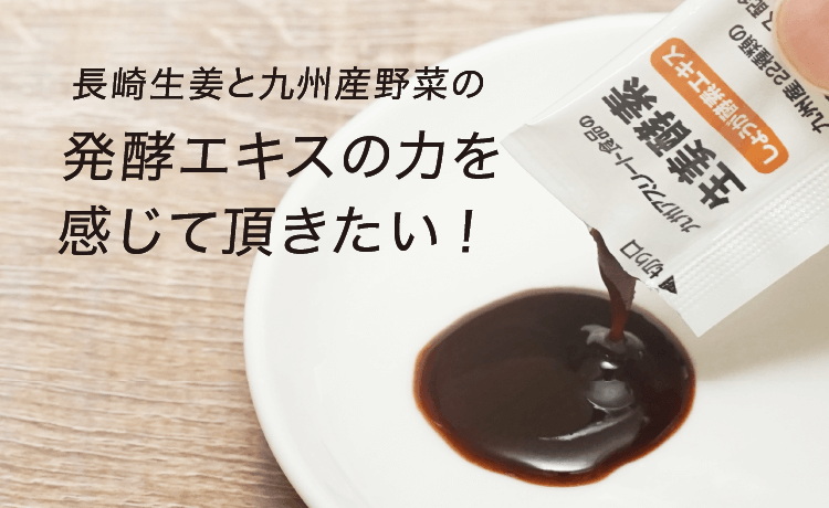 九州アスリート食品の生姜酵素｜九州アスリート食品