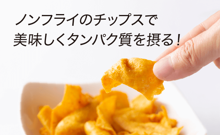 九州アスリート食品の大豆チップス＜SOYCHIPS＞