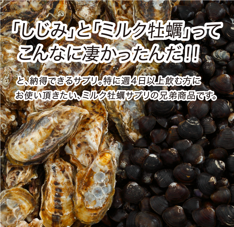 ミルク牡蠣サプリ しじみ重視 ｜九州アスリート食品