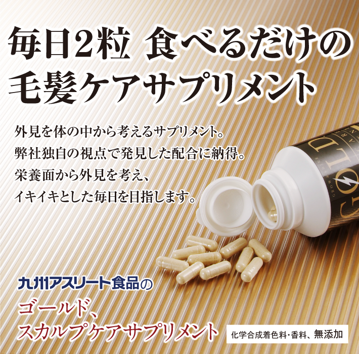 ゴールド、スカルプケアサプリメント｜九州アスリート食品