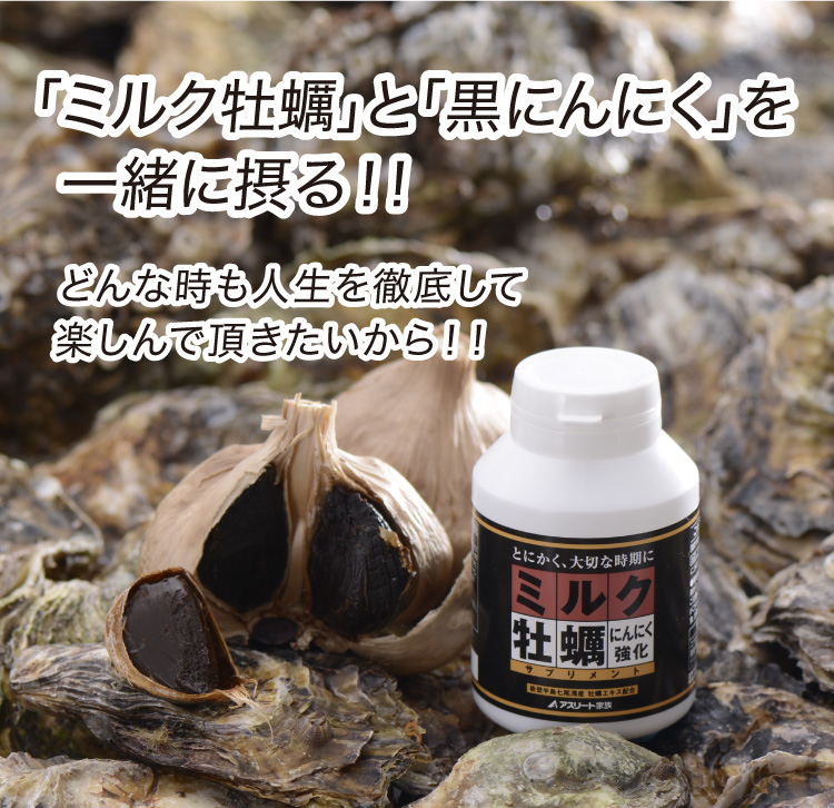 【2個セット】アスリート家族 ミルク牡蠣サプリメント ミルク牡蠣サプリ にんにく強化版 ｜九州アスリート食品